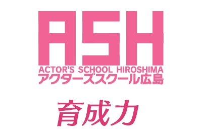 アクターズスクール広島(ASH)の育成力