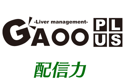 GAOO+のSNS配信力