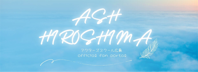 ASH HIROSHIMA ファンサイト