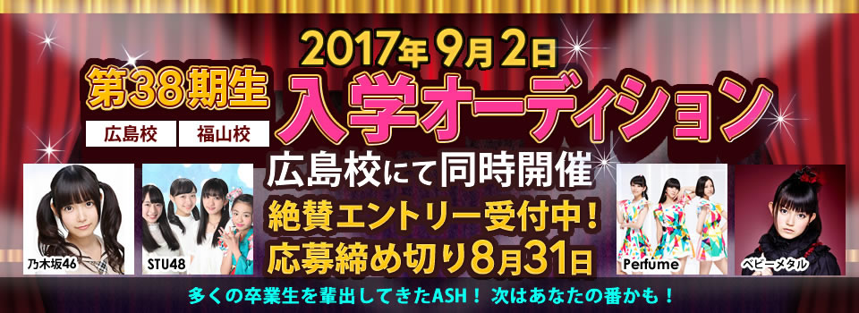 38期生入学オーディション
