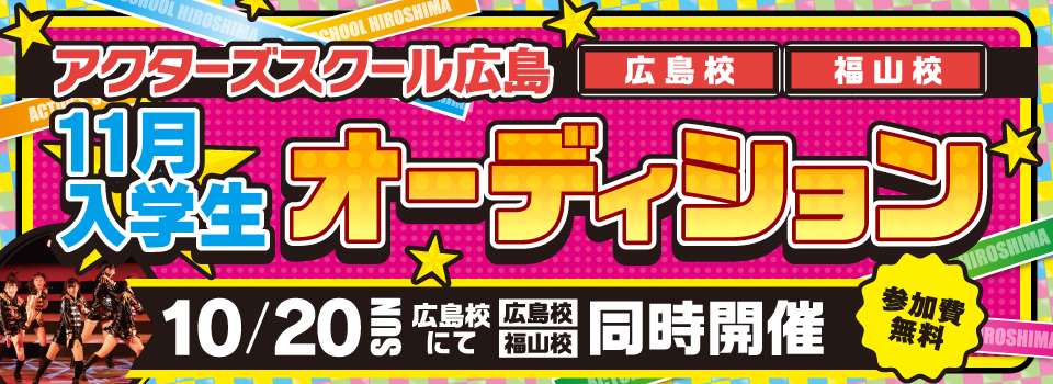 11月入学オーディション