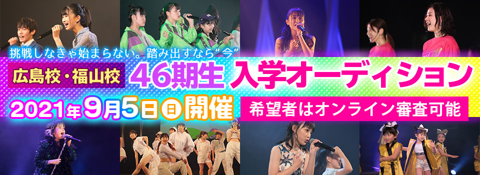 46期生入学オーディション