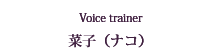 Voice trainer 菜子（ナコ）
