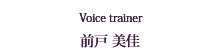 Voice trainer 前戸 美佳