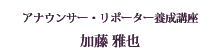 アナウンサー・リポーター養成講座 加藤 雅也