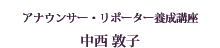 アナウンサー・リポーター養成講座 中西 敦子