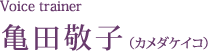 Voice trainer 亀田敬子