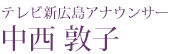 テレビ新広島アナウンサー 中西 敦子
