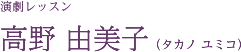 演劇レッスン 高野 由美子