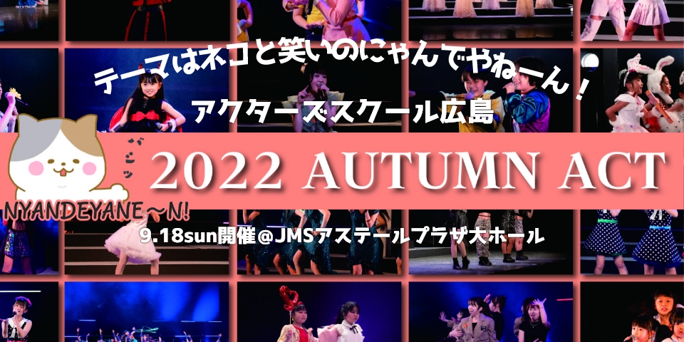 ACTOR'S SCHOOL HIROSHIMA 2022 AUTUMN ACT