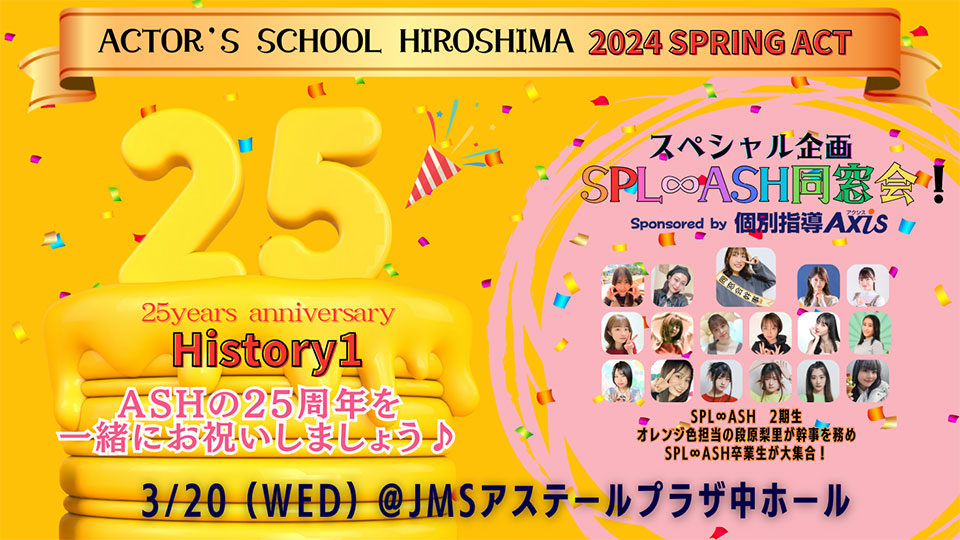 アクターズスクール広島 2024 SPRING ACTのお知らせ｜アクターズ