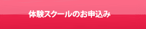 無料体験スクール申し込み