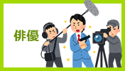 俳優