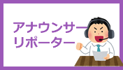 アナウンサー,リポーター