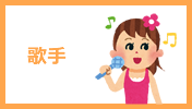 歌手