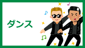ダンス