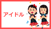 アイドル