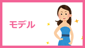 モデル