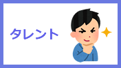 タレント