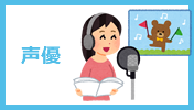 声優