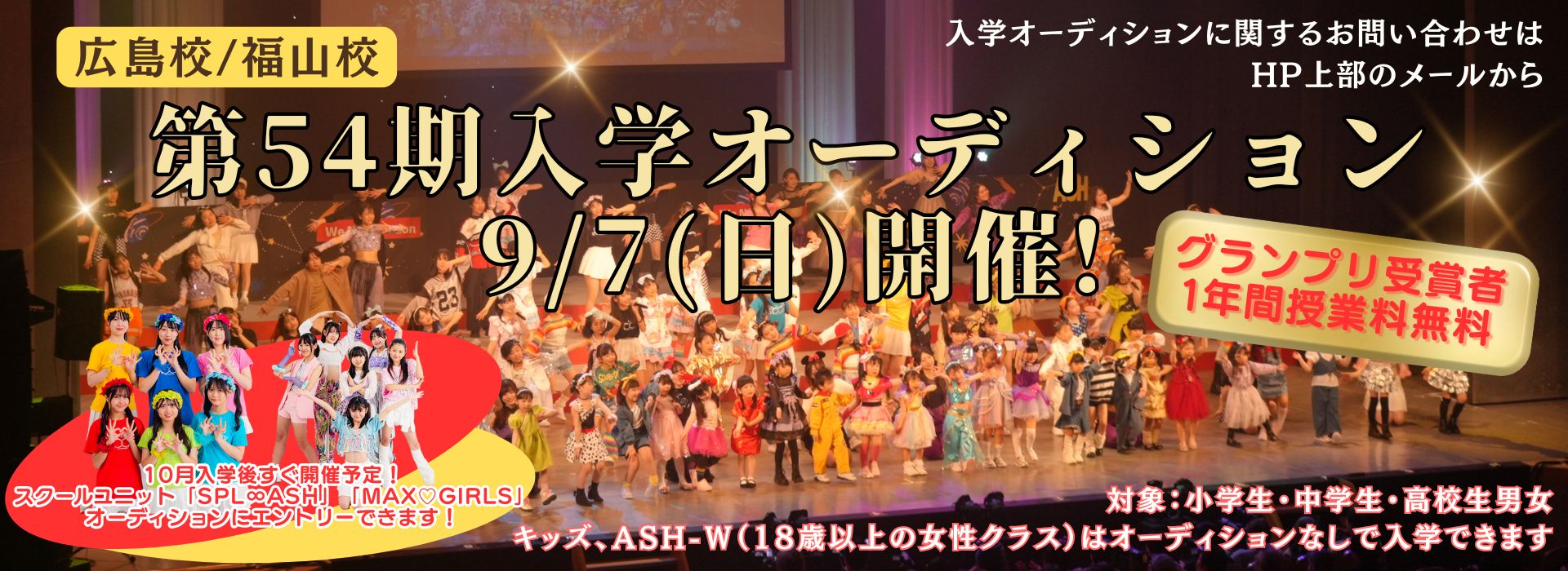 54期生入学オーディション
