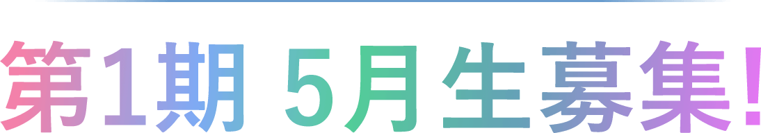 第1期 5月生 2月1日募集開始!